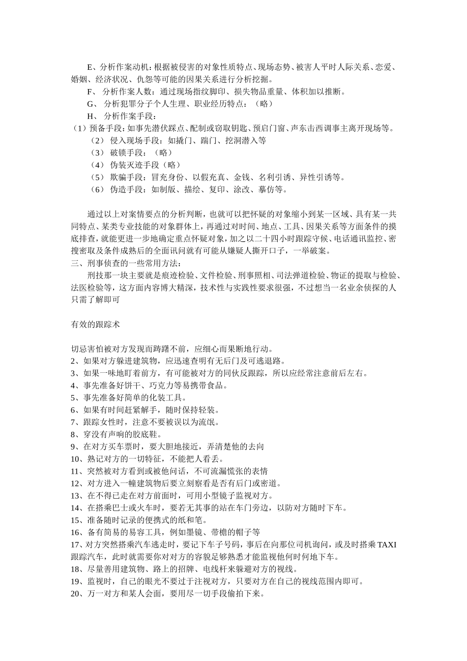 刑侦破案资料(现场检查-跟踪-案情分析等)_第3页