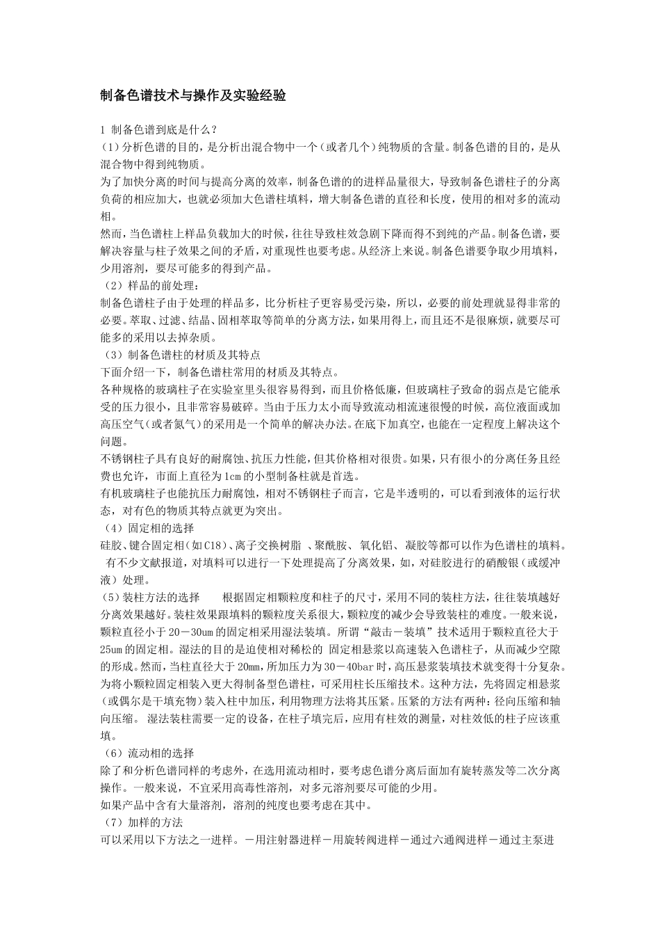 制备色谱技术与操作及实验经验-_第1页