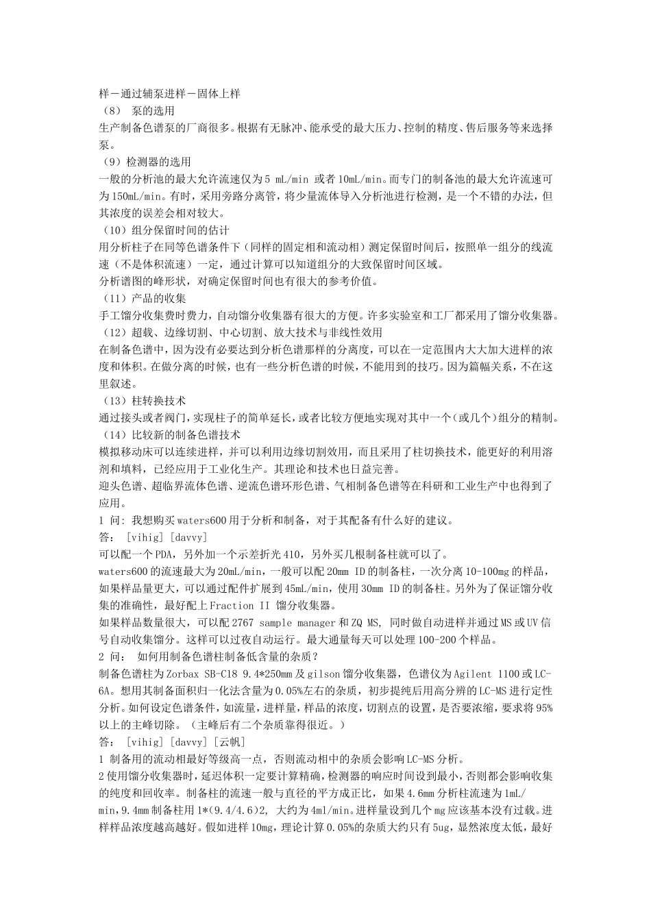 制备色谱技术与操作及实验经验-_第2页