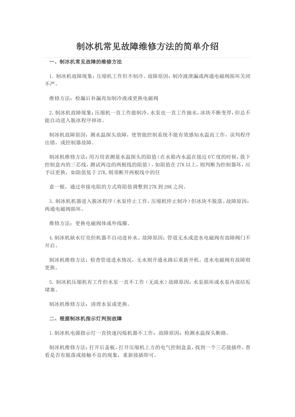 制冰机常见故障维修方法的简单介绍_第1页