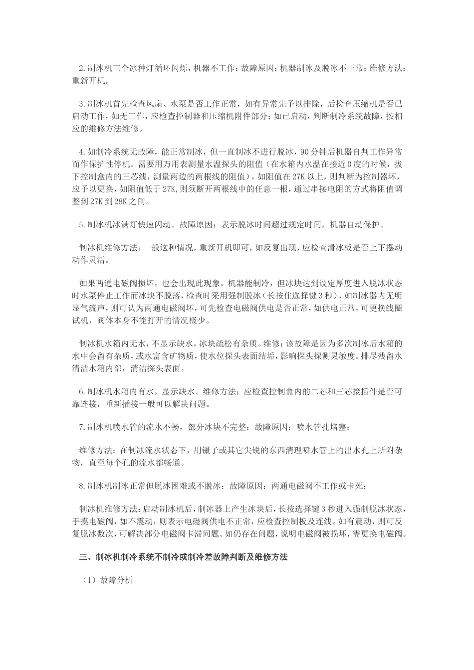 制冰机常见故障维修方法的简单介绍_第2页