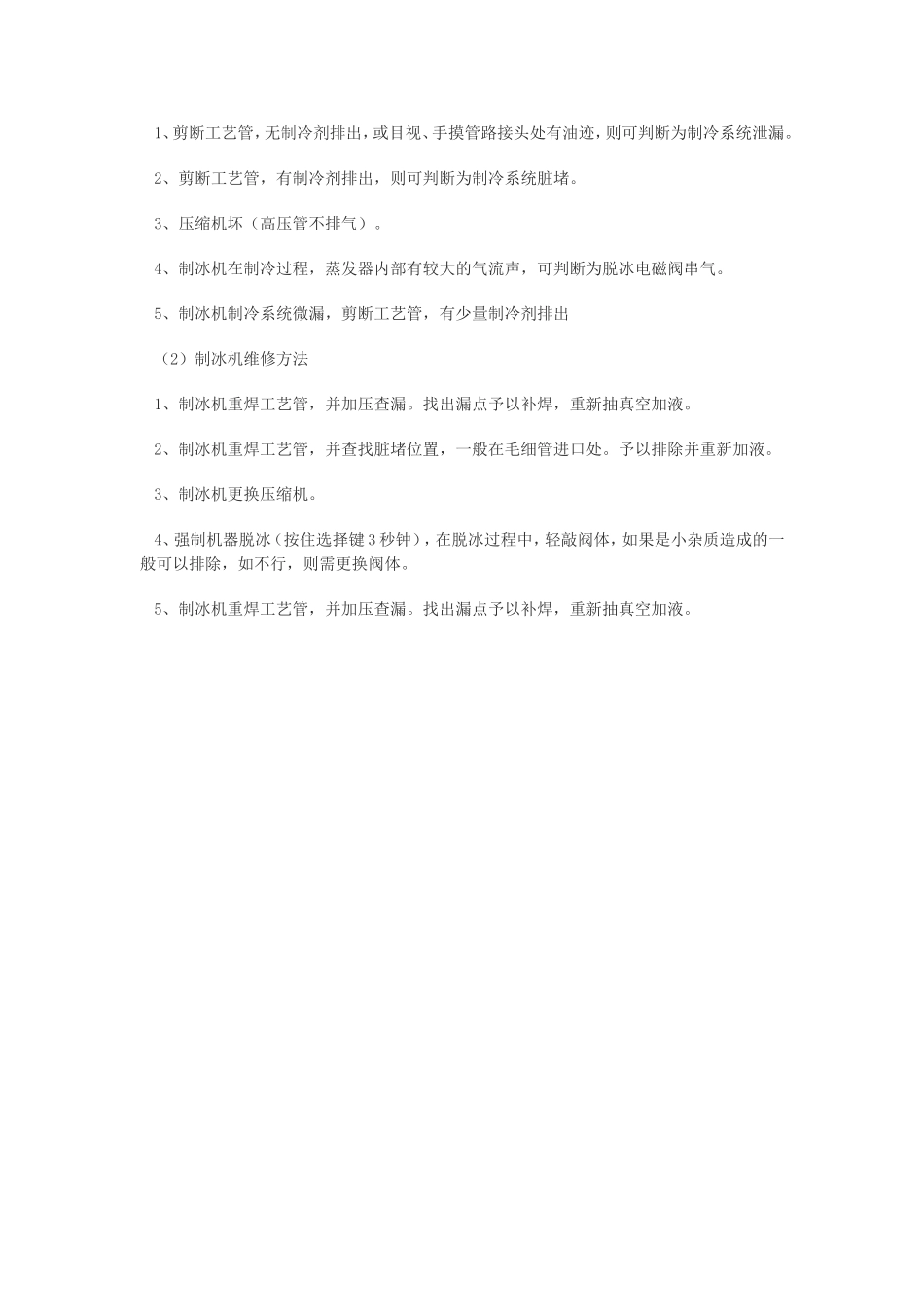 制冰机常见故障维修方法的简单介绍_第3页