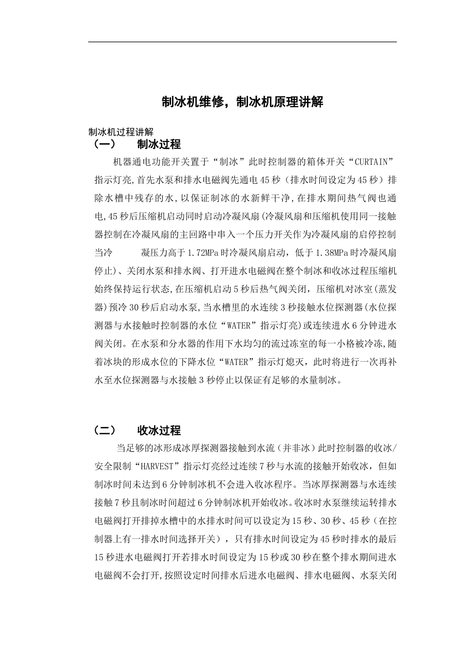 制冰机维修-制冰机原理讲解_第1页
