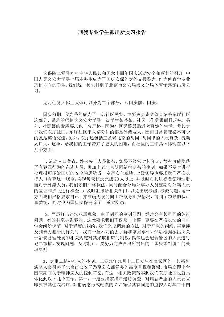 刑侦专业学生派出所实习报告-总结报告模板_第1页
