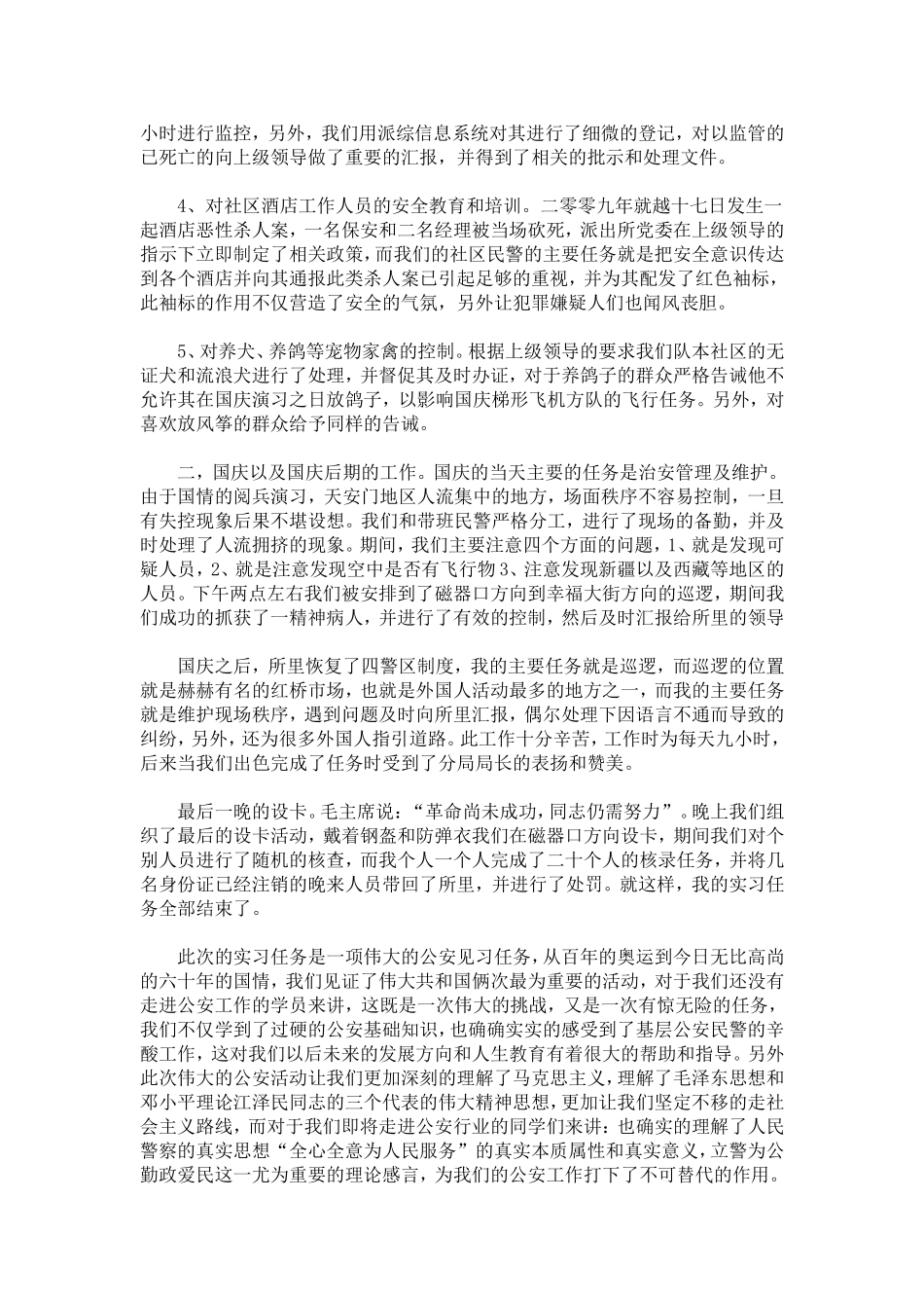 刑侦专业学生派出所实习报告-总结报告模板_第2页