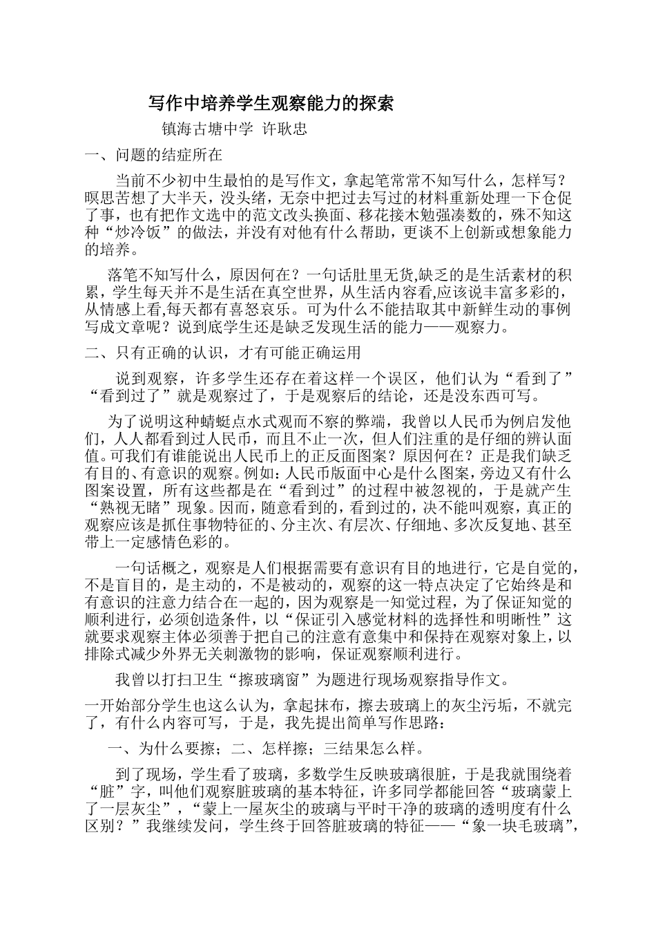 写作中培养学生观察能力的探索1_第1页