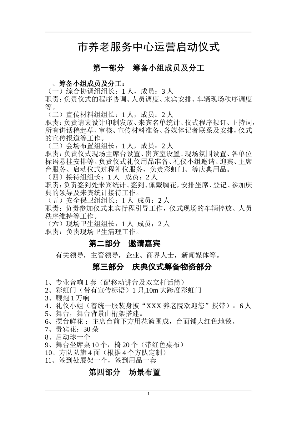 养老院启动仪式策划方案2_第1页