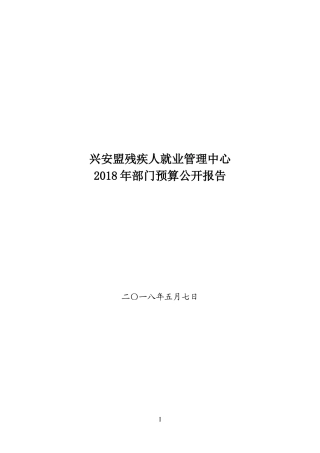 兴安盟残疾人就业管理中心