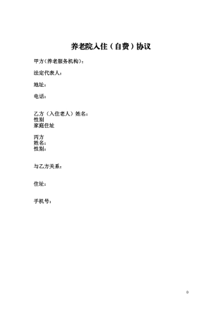 养老院入住(自费)协议范本