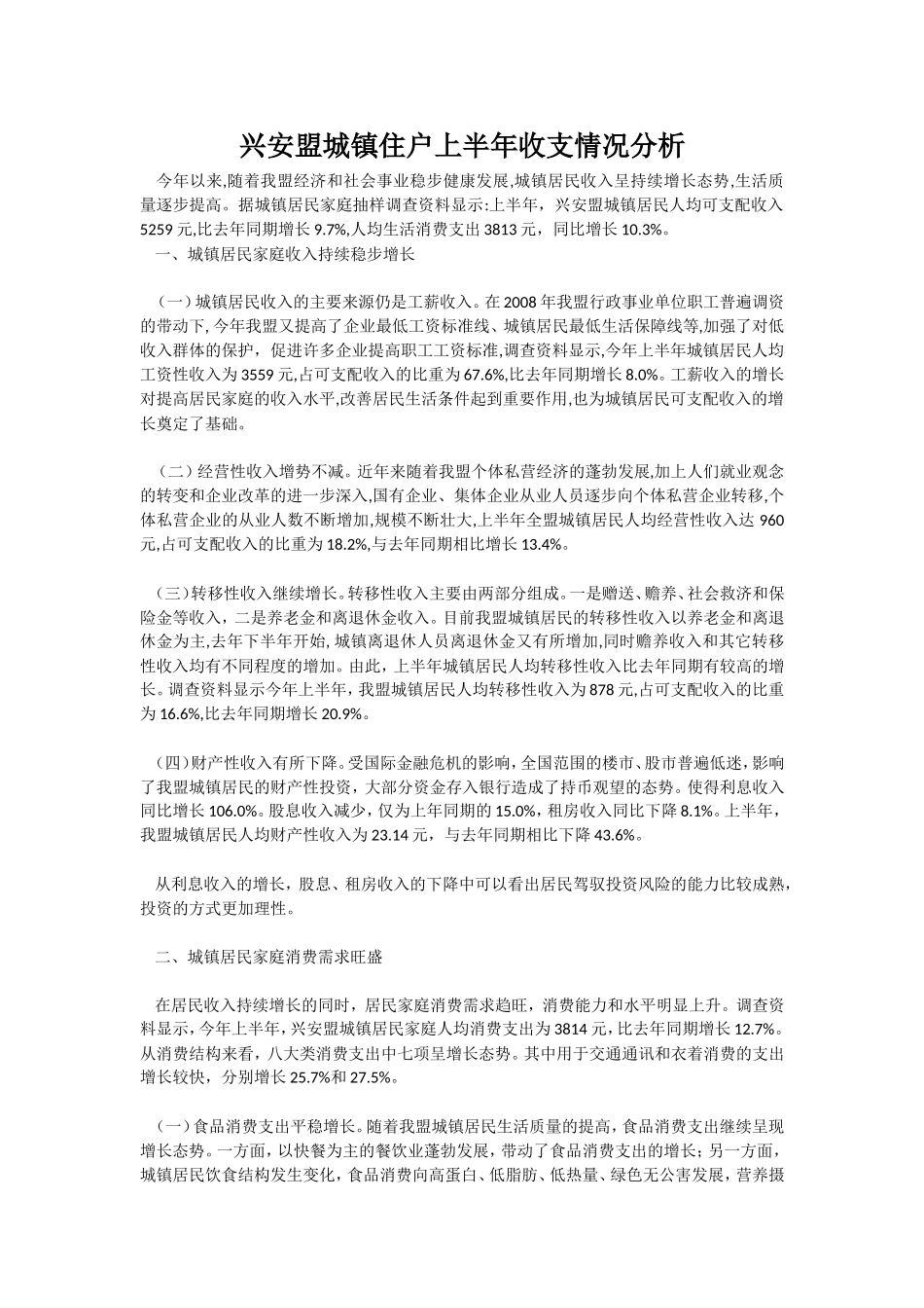 兴安盟城镇住户上半年收支情况分析_第1页