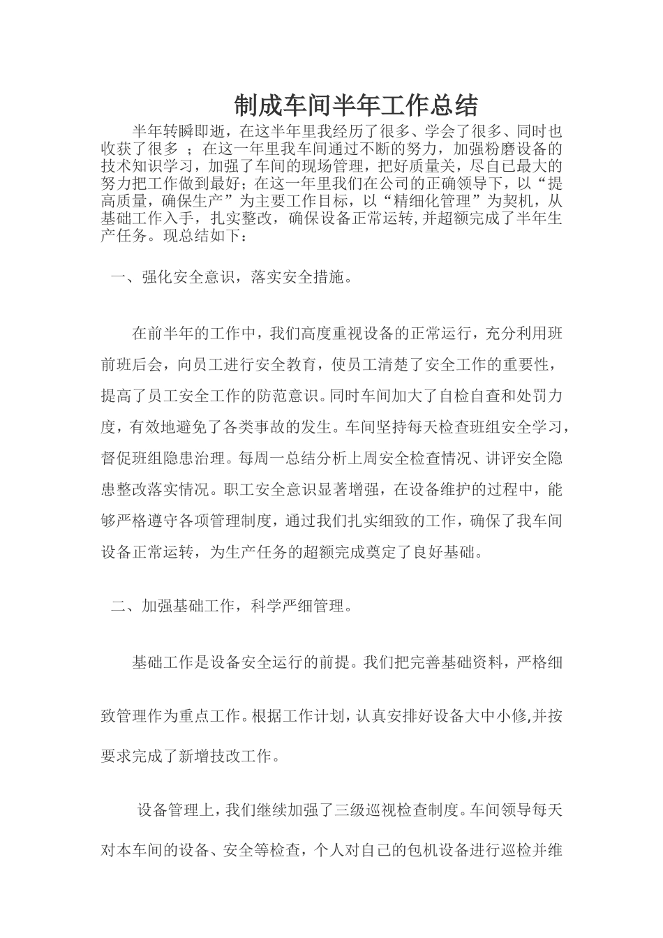 制成车间半年工作总结_第1页