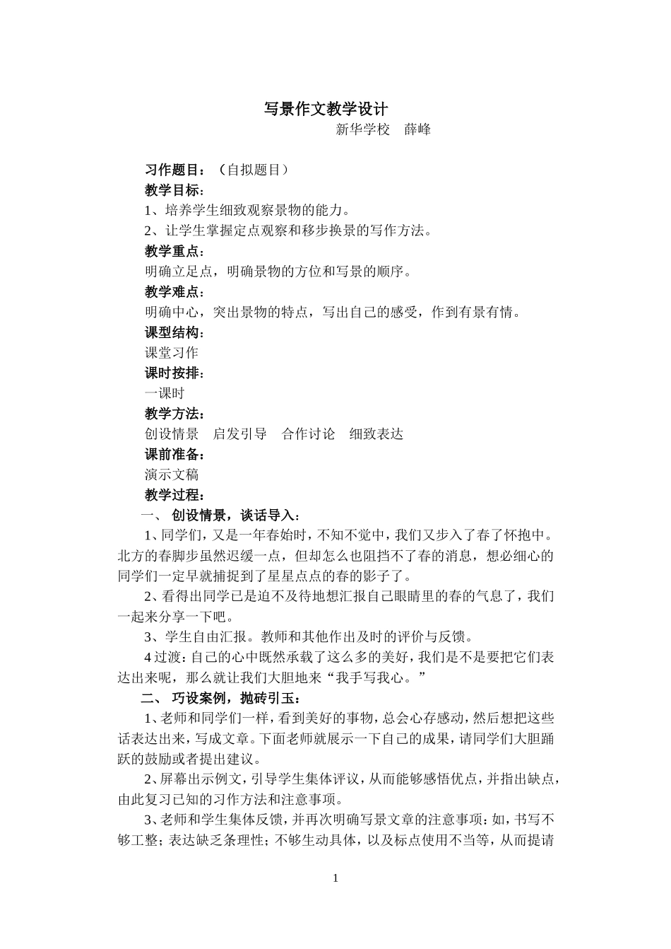 写景作文教学设计_第1页