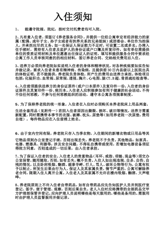 养老院入住须知