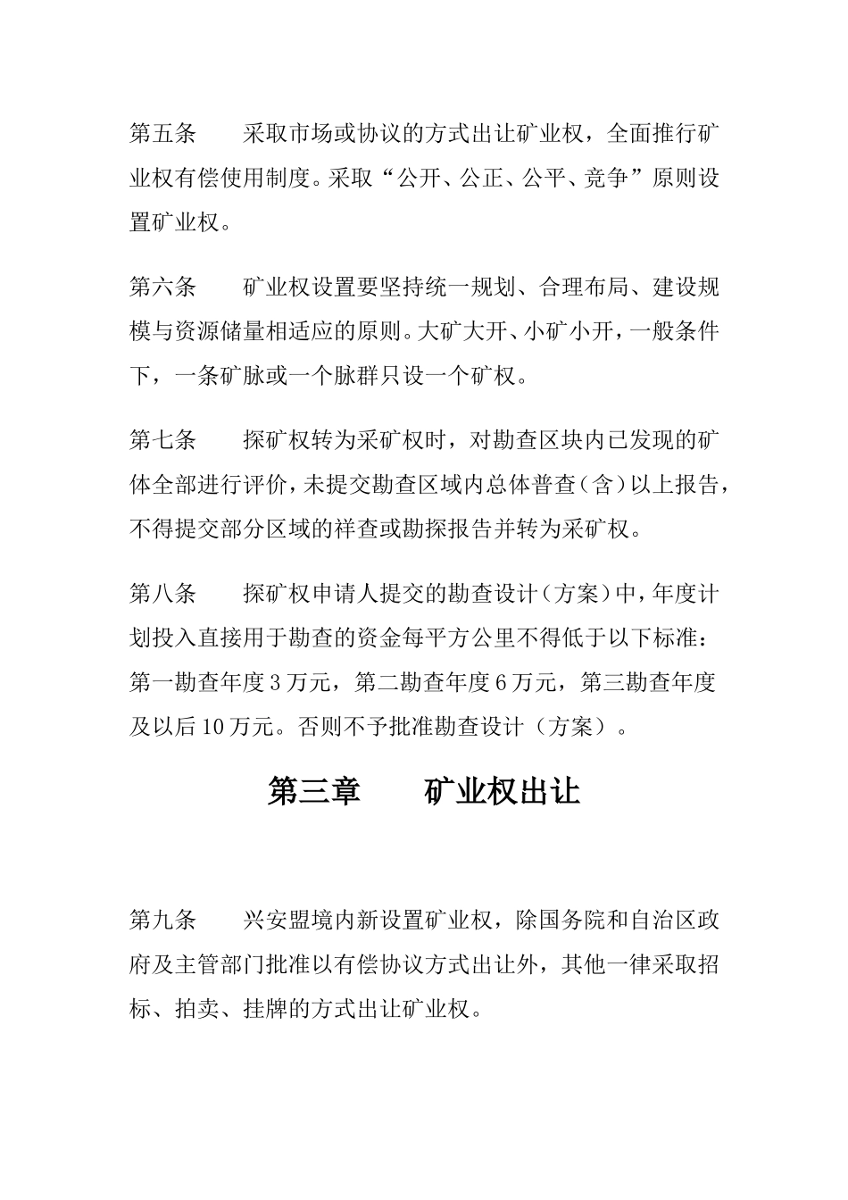 兴安盟矿产资源勘查开发管理暂行规定_第2页