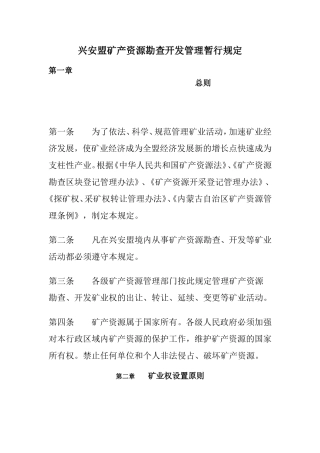 兴安盟矿产资源勘查开发管理暂行规定