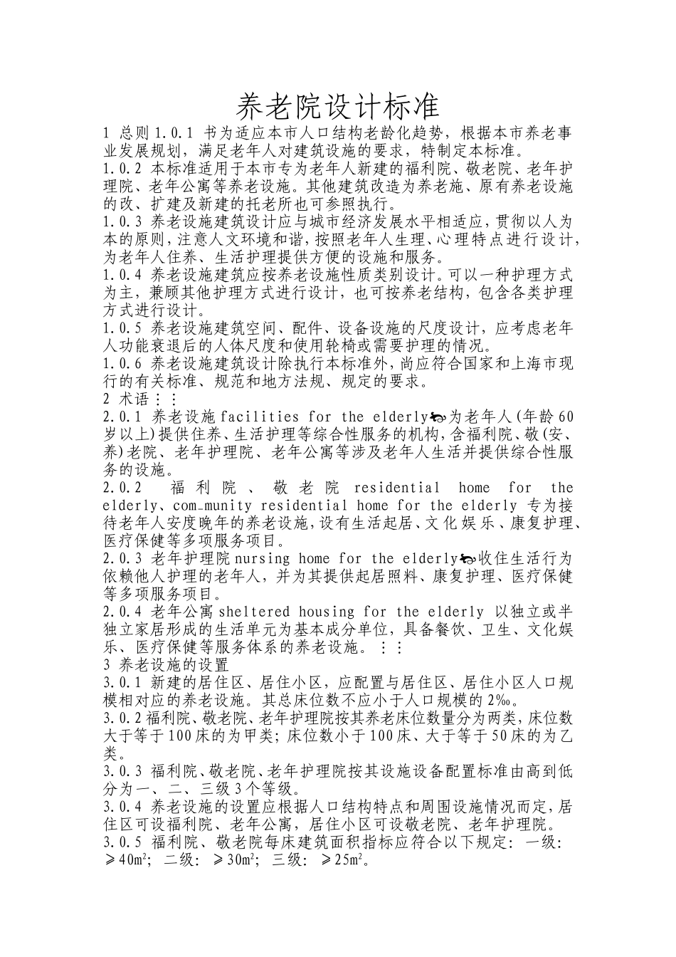 养老院设计标准_第1页