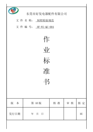 制程检验规范-新