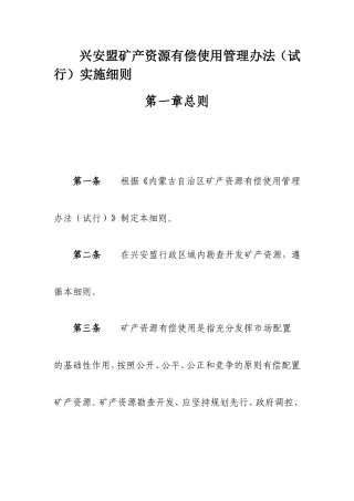 兴安盟矿产资源有偿使用管理办法(试行)实施细则