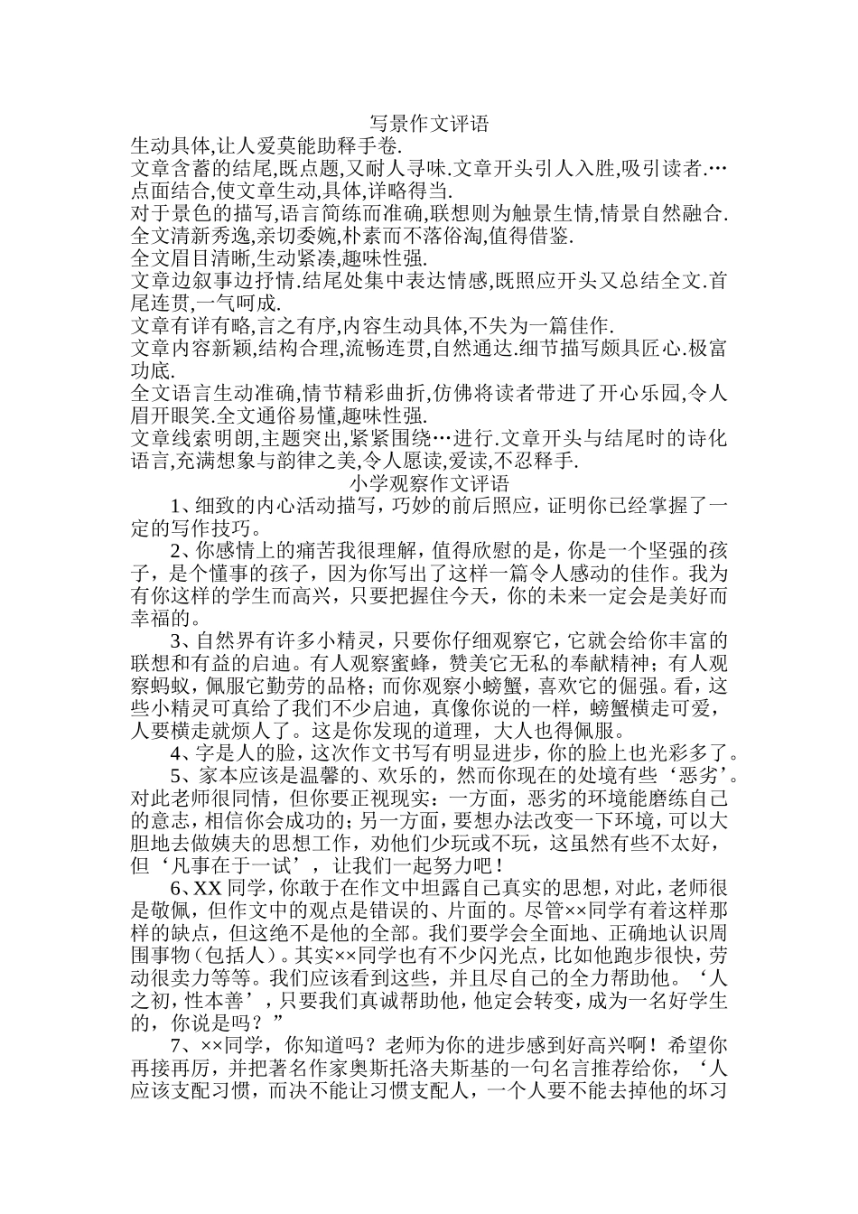 写景作文评语_第1页