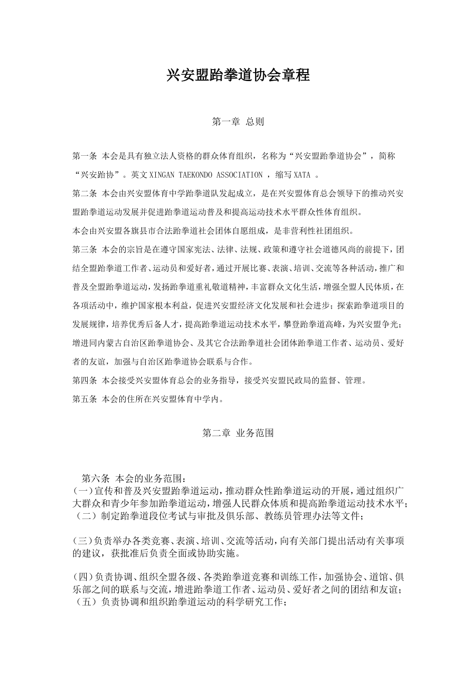 兴安盟跆拳道协会章程_第1页