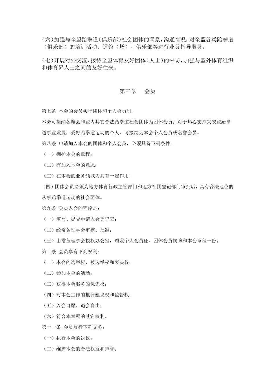 兴安盟跆拳道协会章程_第2页