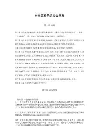 兴安盟跆拳道协会章程
