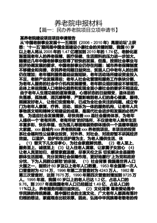 养老院申报材料