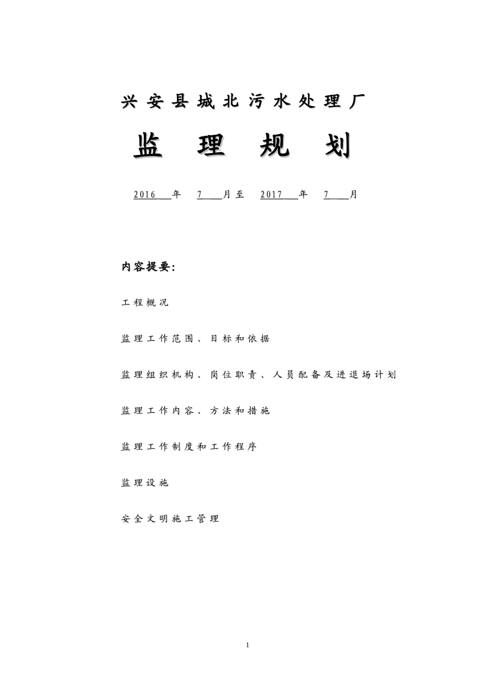 兴安县污水处理厂监理规划_第1页