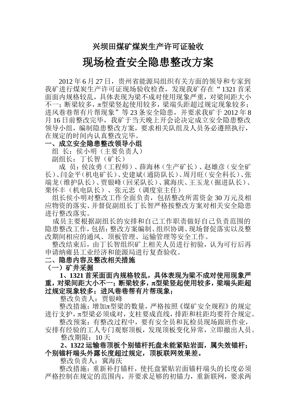 兴坝田煤矿煤炭生产许可证验收整改方案_第1页