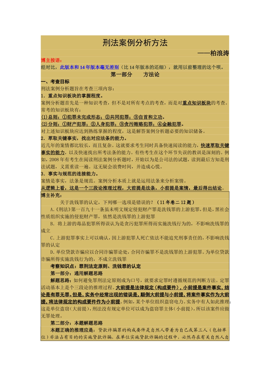 刑法案例分析方法_第1页