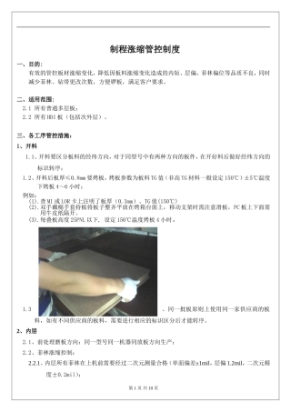 制程涨缩管控制度