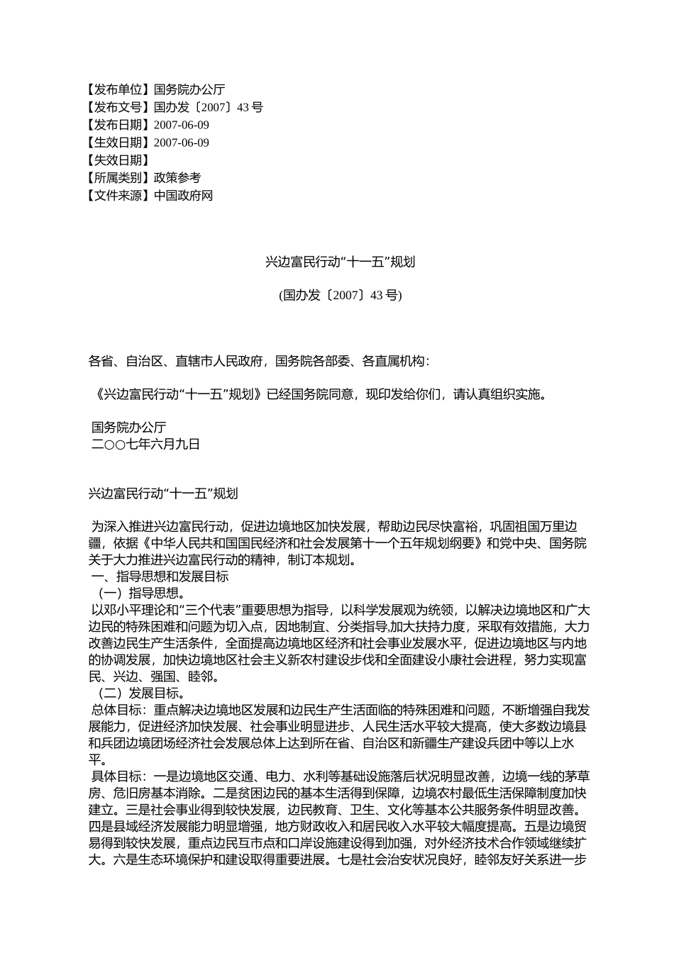 兴边富民行动“十一五”规划(国办发〔2007〕43号)_第1页