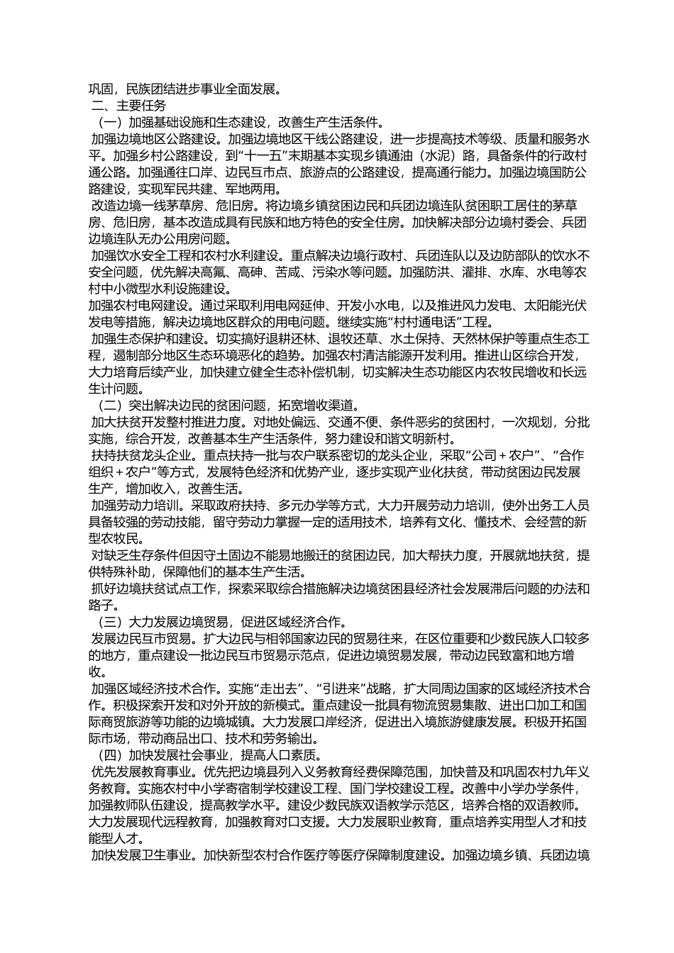 兴边富民行动“十一五”规划(国办发〔2007〕43号)_第2页