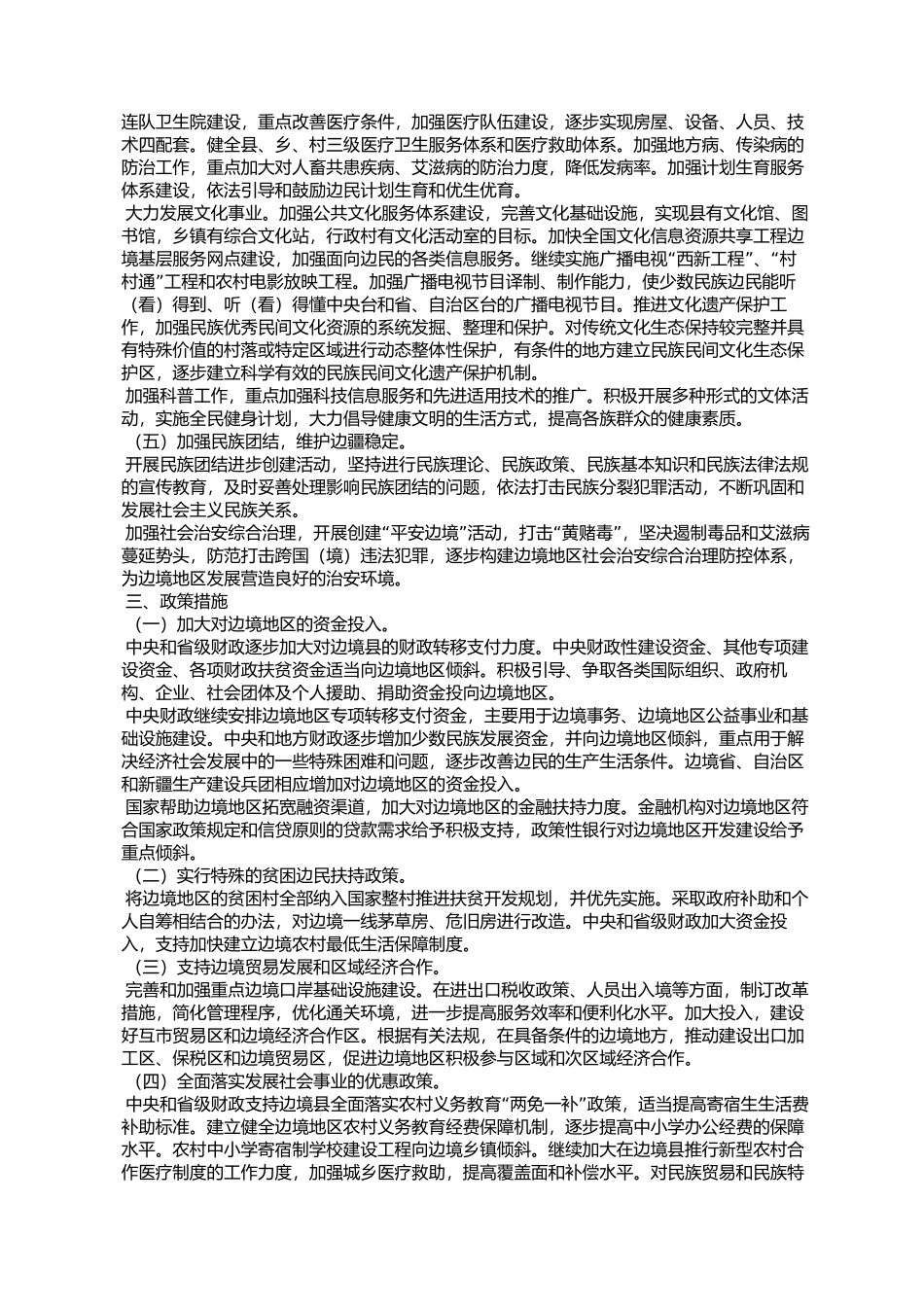 兴边富民行动“十一五”规划(国办发〔2007〕43号)_第3页
