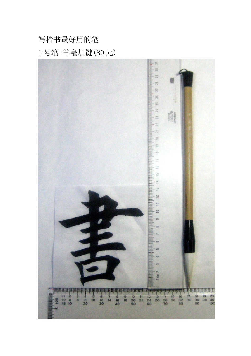 写楷书最好用的笔_第1页