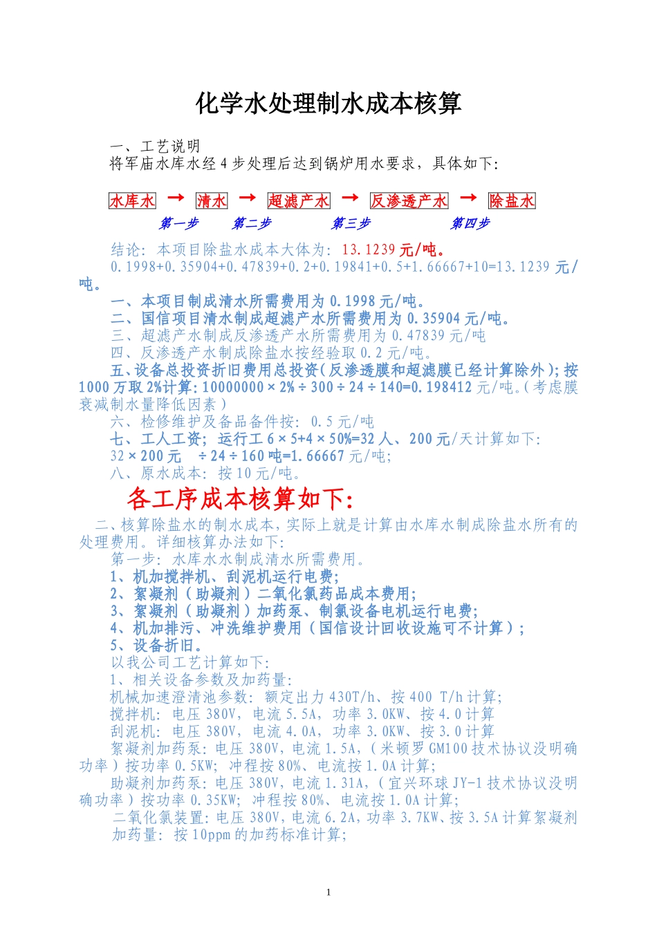 制除盐水水成本核算_第1页
