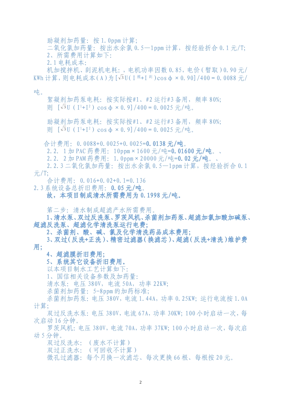 制除盐水水成本核算_第2页