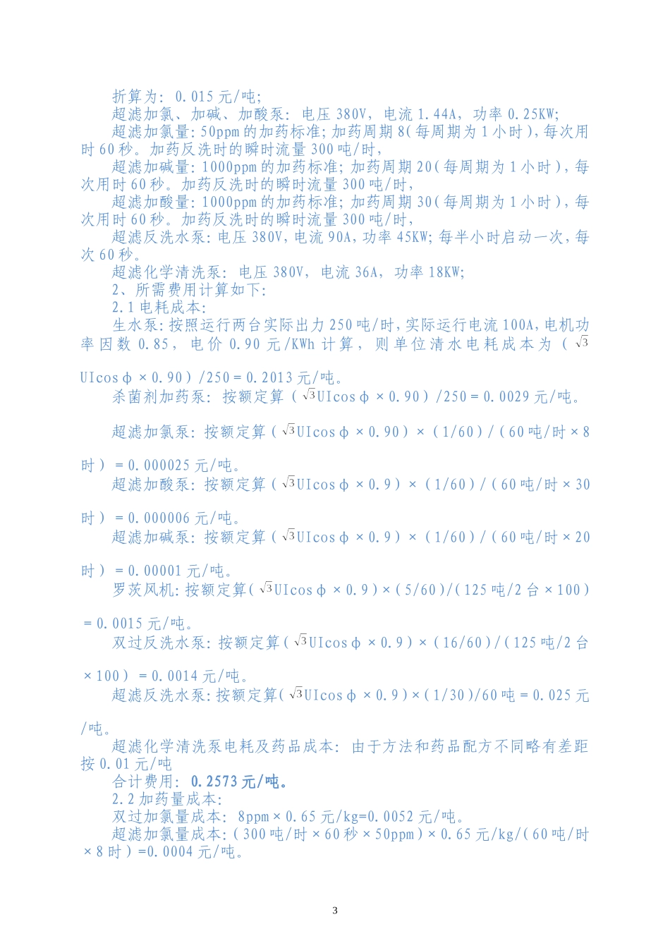 制除盐水水成本核算_第3页