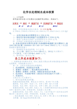 制除盐水水成本核算