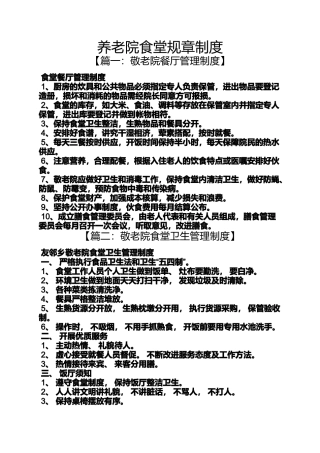养老院食堂规章制度
