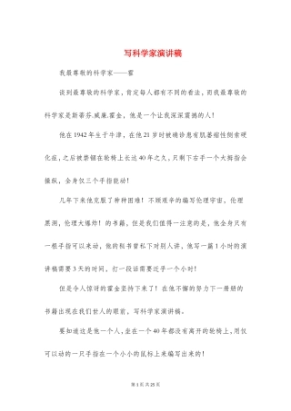 写科学家演讲稿(精选多篇)