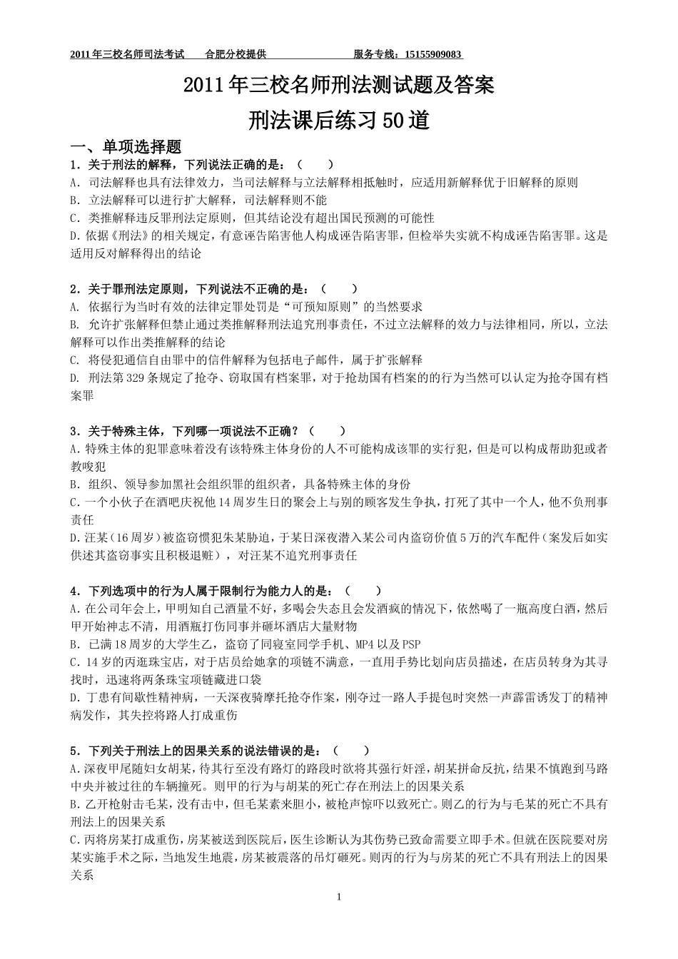 刑法测试题及答案_第1页