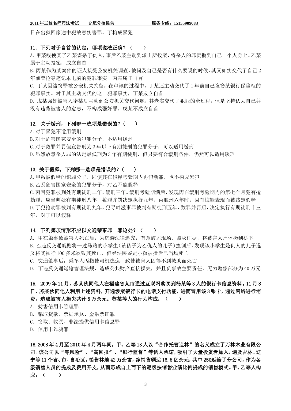 刑法测试题及答案_第3页