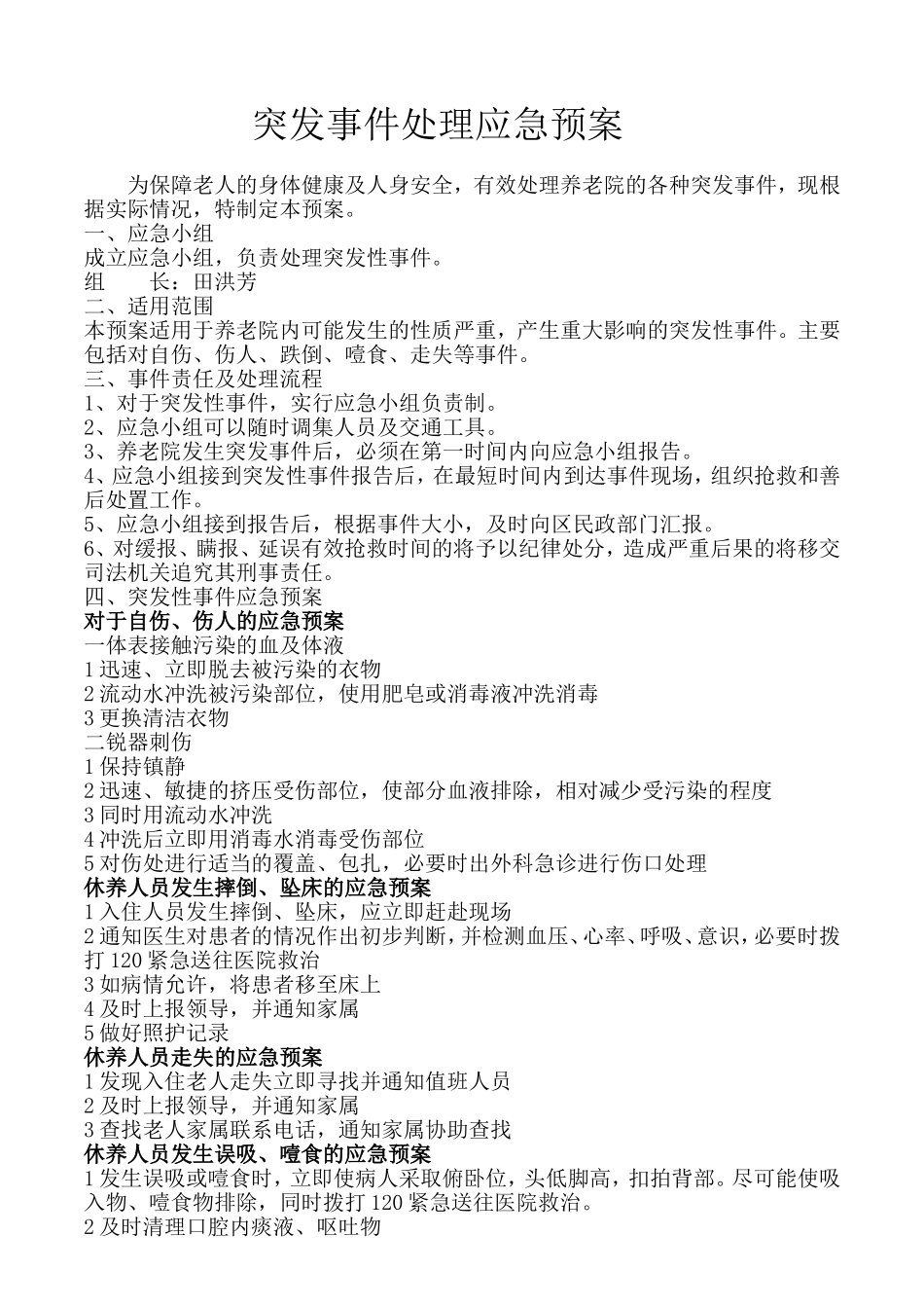 养老院突发事件应急预案走失自伤_第1页