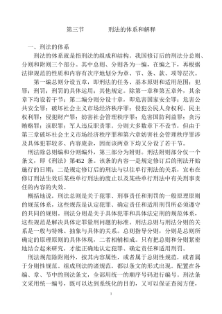 刑法的体系和解释