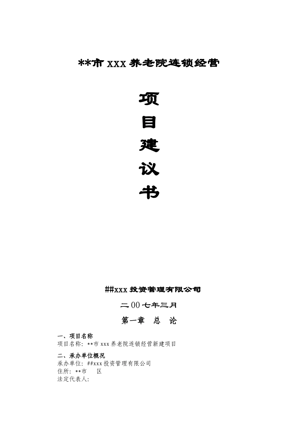 养老院项目建议书a_第1页