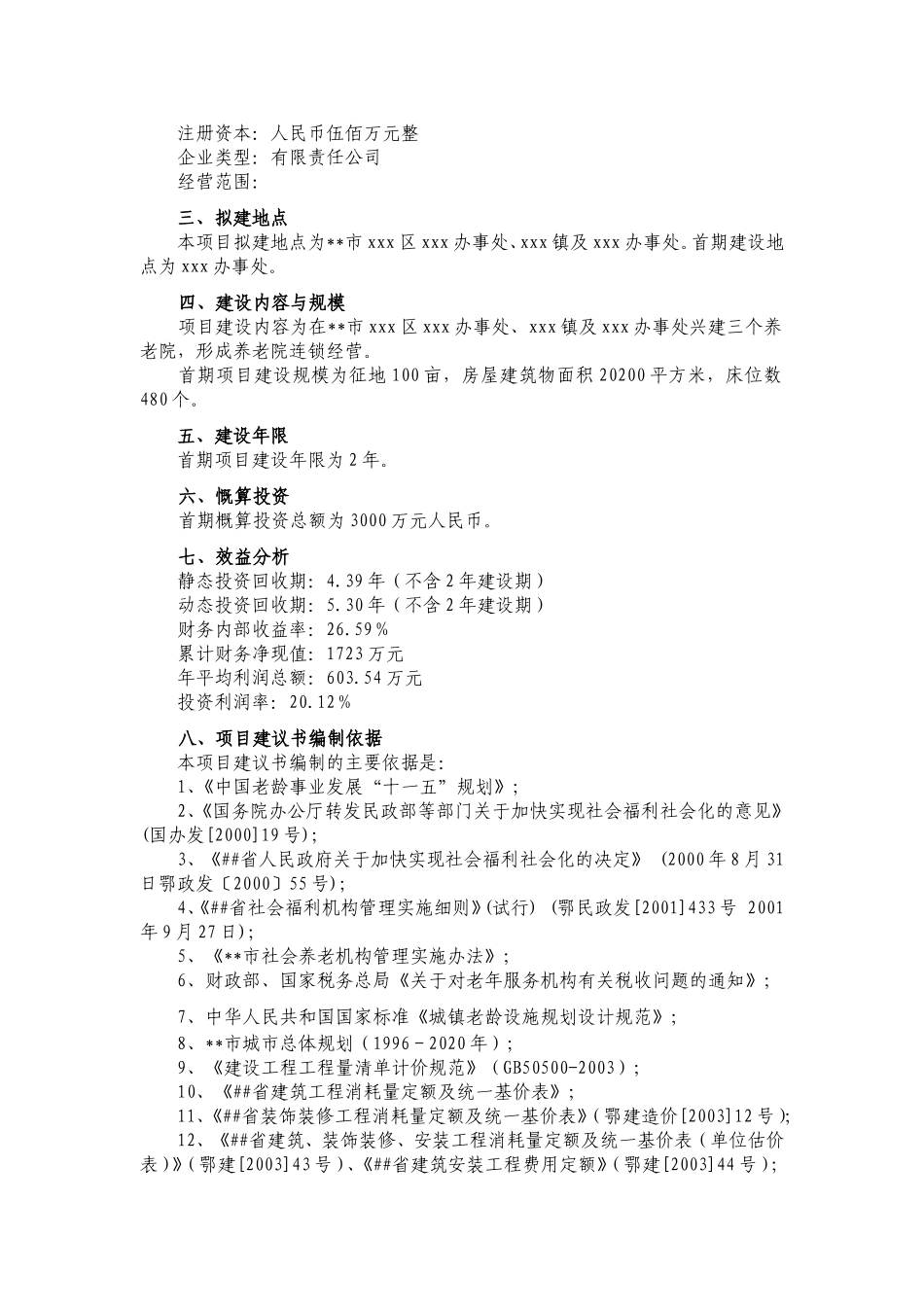 养老院项目建议书a_第2页