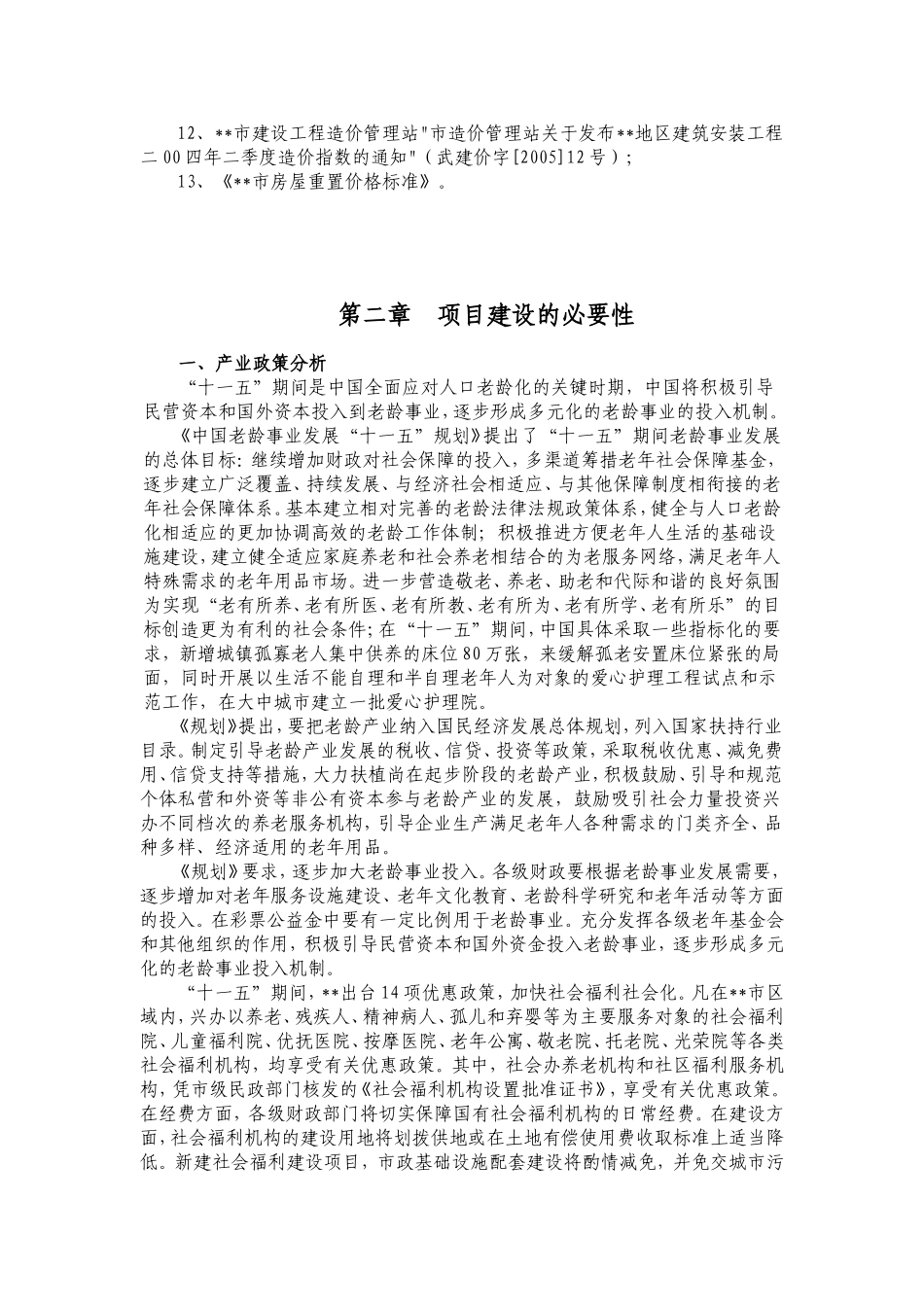 养老院项目建议书a_第3页