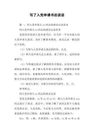 写了入党申请书后谈话