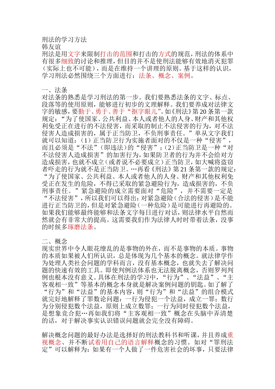 刑法的学习韩友谊_第1页